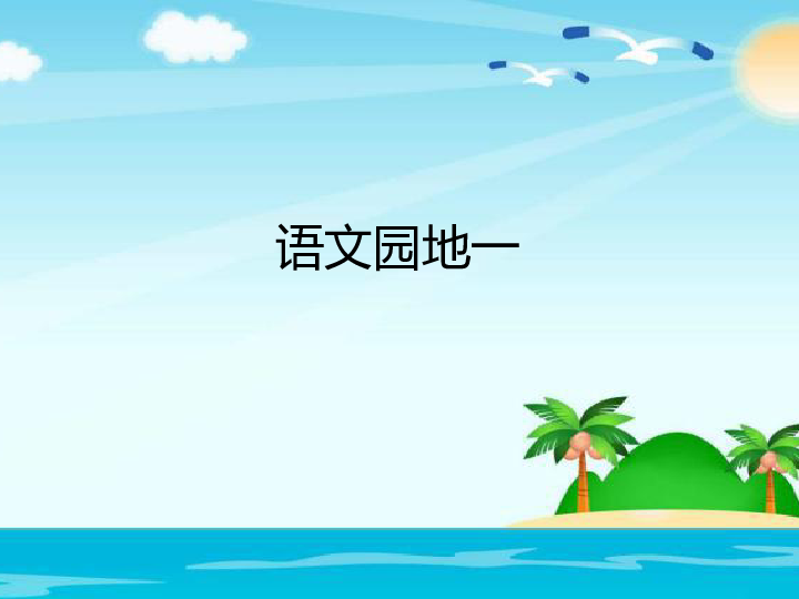 部编版一年级下册识字一语文园地一课件