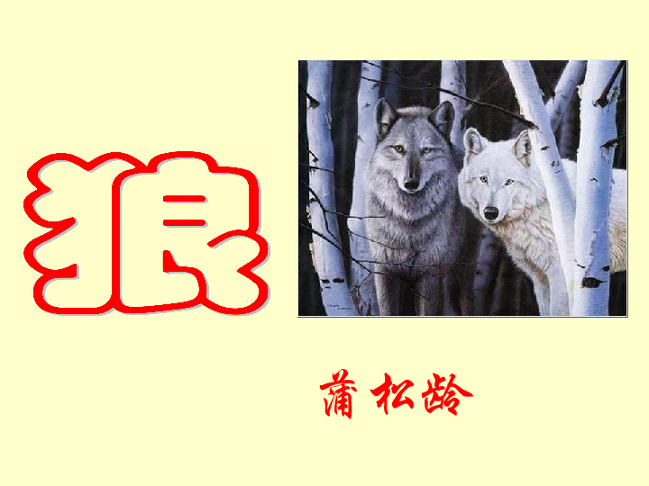 一个狼一个心是什么成语_狼和人什么成语(3)