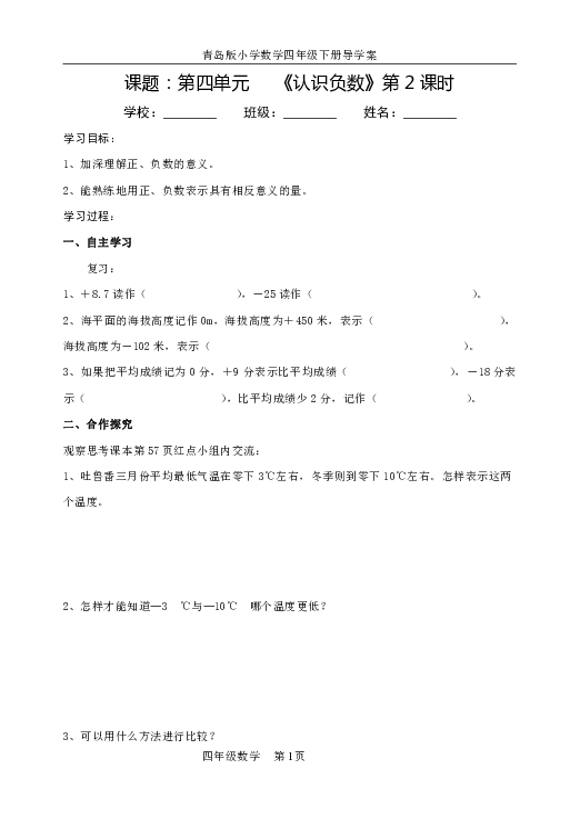 青岛版数学五四制四年级下册第四单元《认识负数二》学案