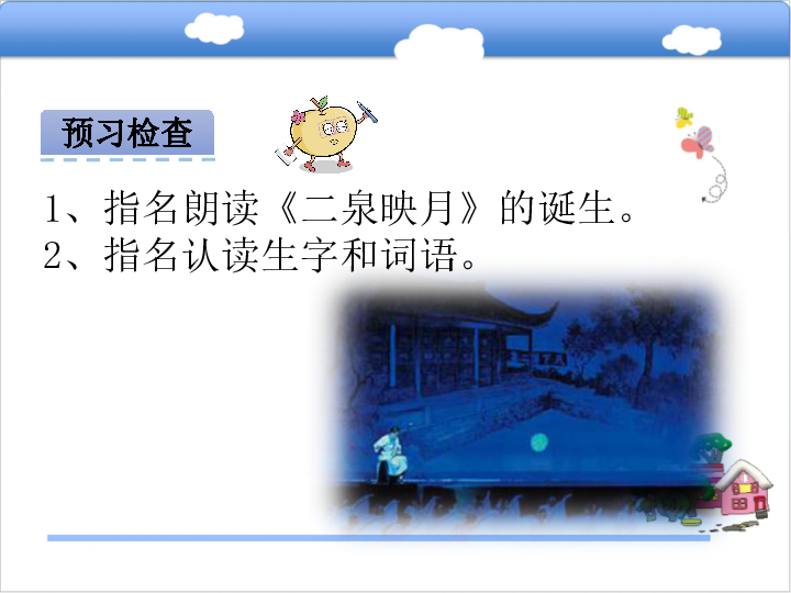 16二泉映月的诞生课件