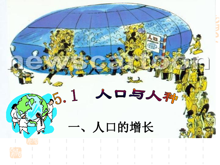 5.1 人口普查_...2008年中国人口增长率为5.1‰】-罗马人怎么解决住房困难