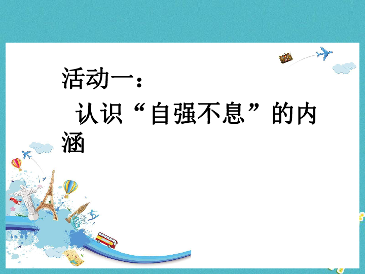 九年级语文上册第二单元综合性学习 君子自强不息 课件