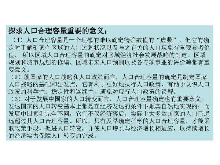 人口的合理容量课件_2013湘教版必修二1.2 人口 合理容量 ppt 课件(2)