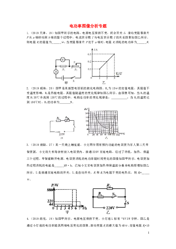 2019年中考物理真题分类汇编(六)22电功率图像分析专题(含解析.