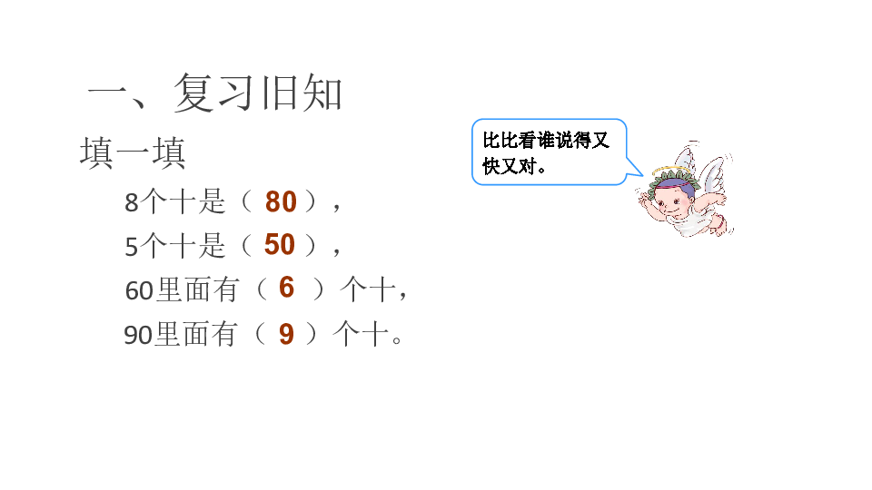 1 整十数加,减整十数 课件(共14张pp.