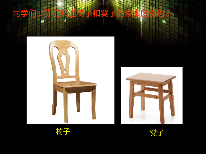 8.椅子造型设计 课件(15张ppt)