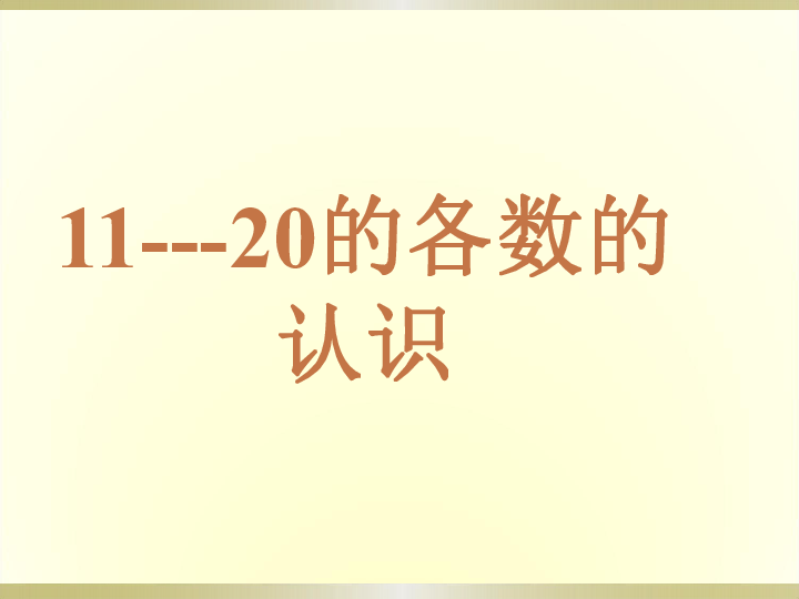 数学一年级上人教版《11到20各数的读数和写数》课件