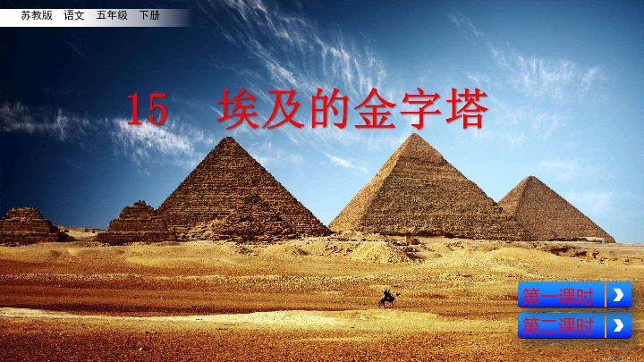 苏教版五年级下册语文 15 埃及的金字塔 共48张PPT 
