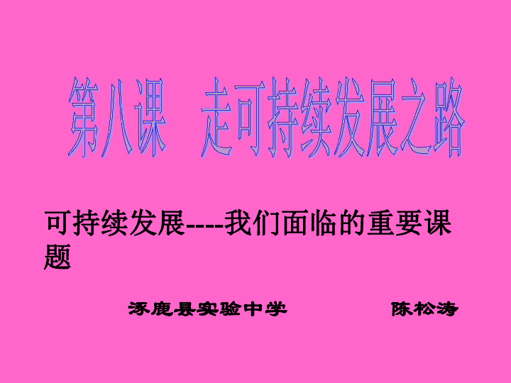 人口与可持续发展战略_第四课 第四框 实施可持续发展战略 人教实验版 九年级