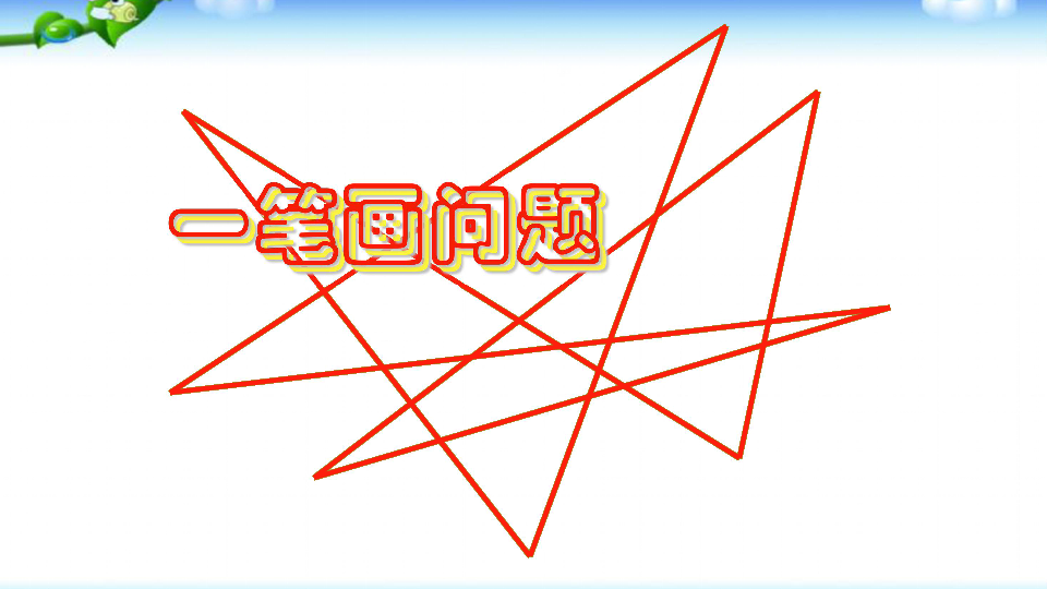 二年级数学奥数训练课件:一笔画问题