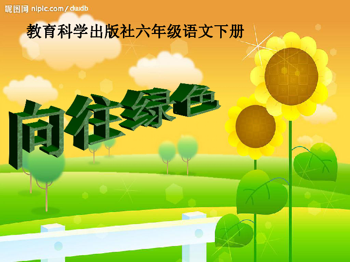 《向往绿色》课件