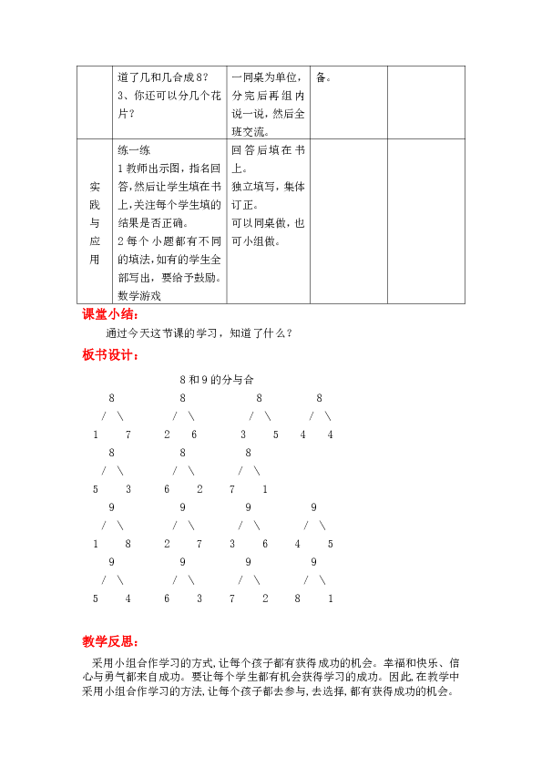 冀教版一年级上册数学 教案第四单元 合与分第3课时 8,9的组成和分解