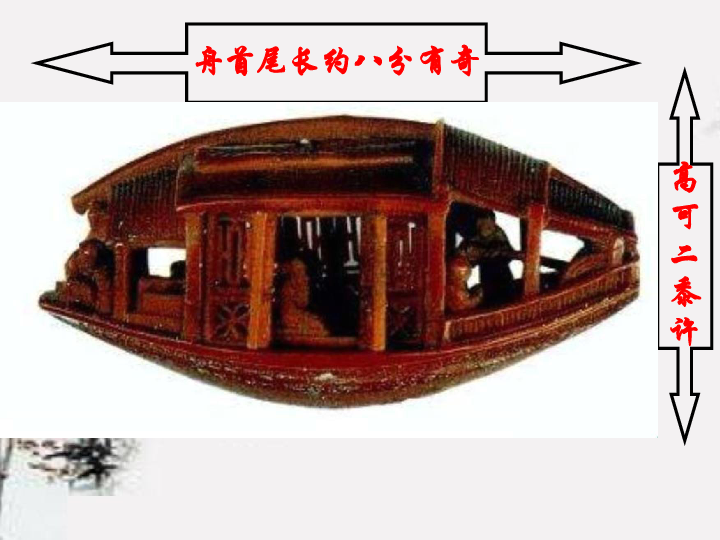 核舟记i 课件(共35张ppt)