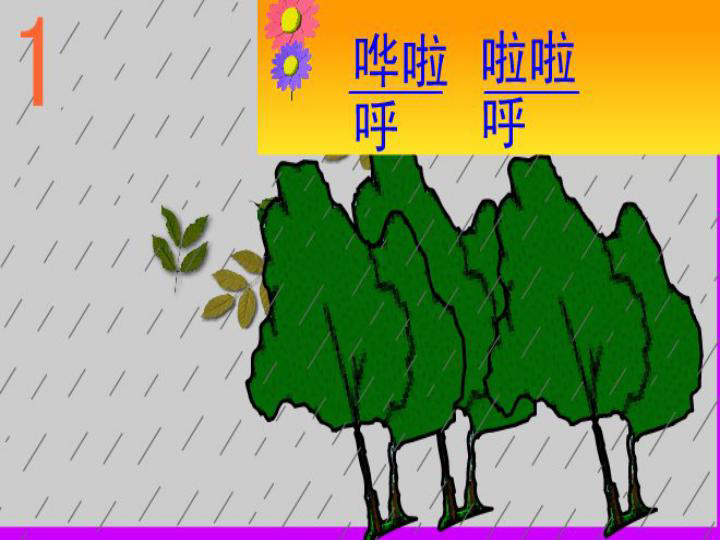 (浙美版)一年级美术上册课件 小雨沙沙