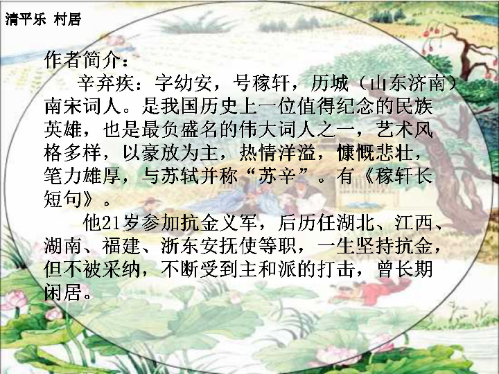 《清平乐·村居》课件 (共21张ppt)