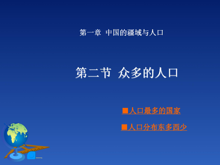 众多的人口课件_众多的人口 课件 -众多的人口