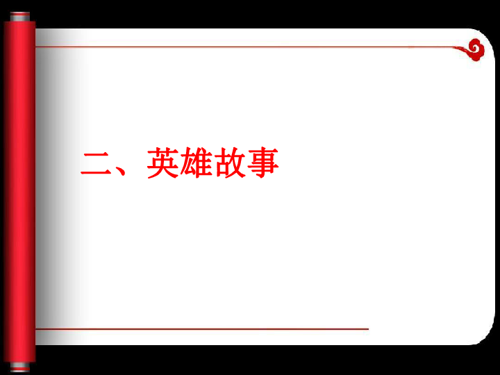 崇尚英雄 精忠报国主题班会课件