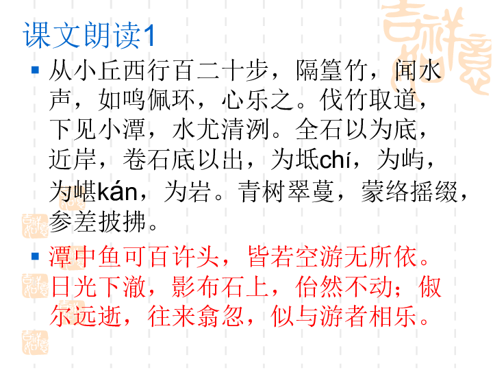 小石潭记课文朗读1从小丘西行百二十步,隔篁竹,闻水声,如鸣佩环,心乐