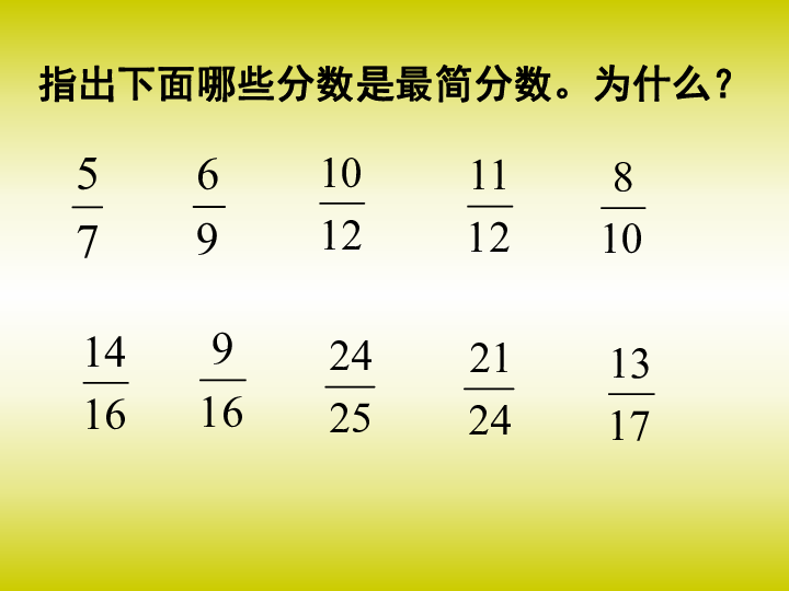 小学数学 人教版 五年级下册 4 分数的意义和性质 约分 约分[id:3