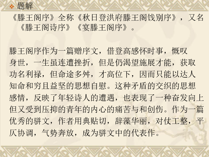 高考语文《滕王阁序》教案:新课解题