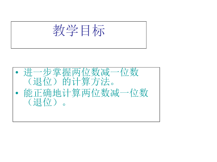 数学一年级下 北京版2《两位数减一位数》(退位) 课件