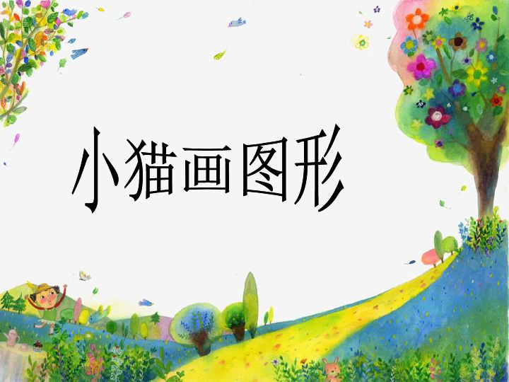 小学信息技术 闽教版 六年级下册 第2课 小猫画图形   [id:14-4146074
