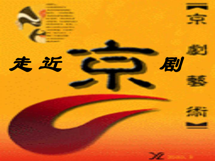 走进京剧简谱_京剧脸谱(3)