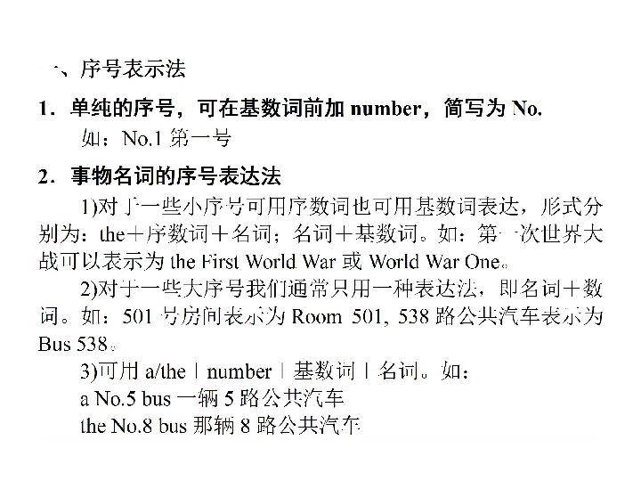 单纯的序号,可在基数词前加number,简写为no.如:no.1第一号2.