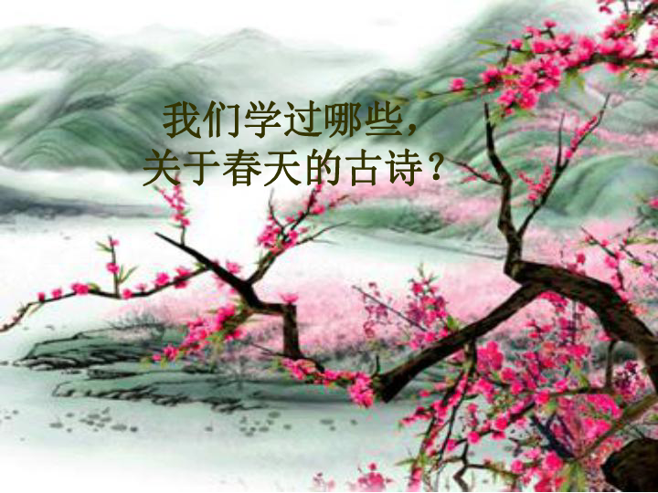 《大林寺桃花》课件