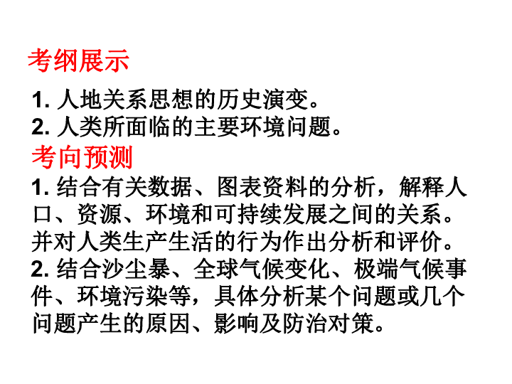 跟环境资源人口最有关系的指导思想是