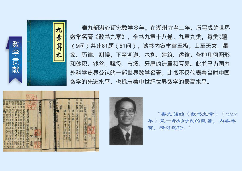 阅读与欣赏 我国古代数学家秦九韶 课件(18张ppt)