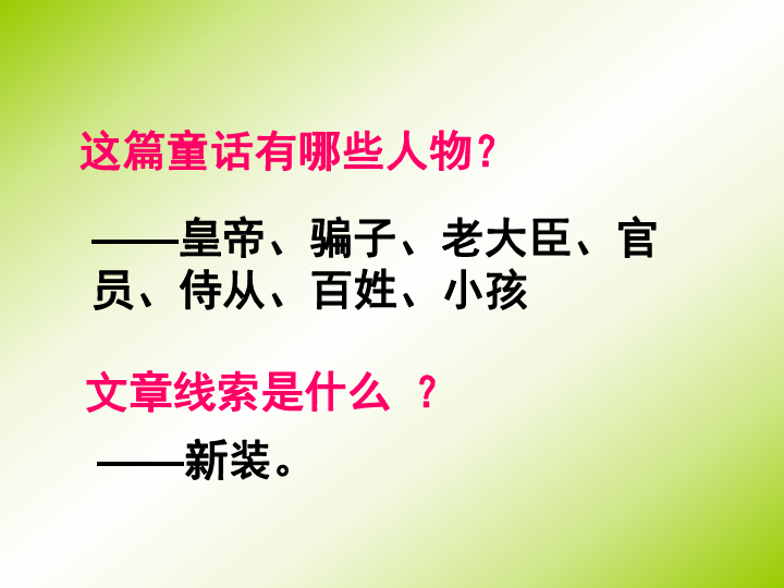 皇帝新衣打一字