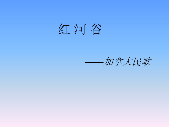 红河谷加拿大民歌简谱_加拿大歌曲红河谷图片(4)