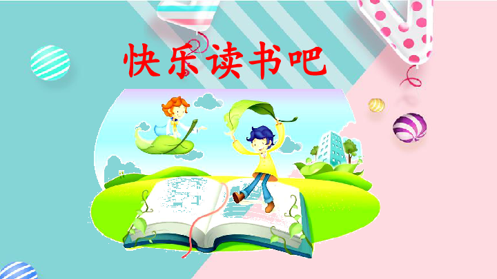 统编版语文六年级下册快乐读书吧:漫步世界名著花园 课件(16张.