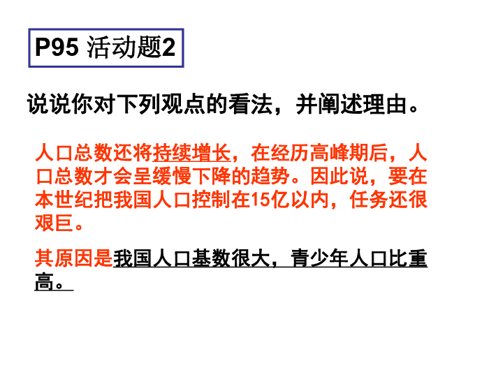 人口警钟长鸣_我国的人口须警钟长鸣 课件(3)