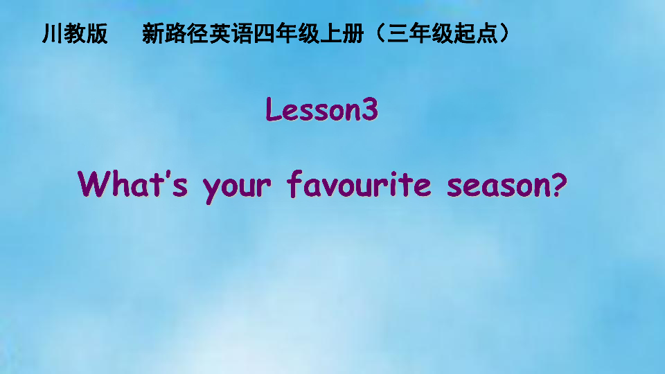 lesson 3 what""s your favourite season? 课件