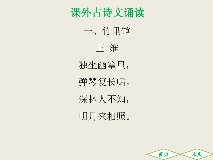 七年级下册第三单元课外古诗词诵读课件