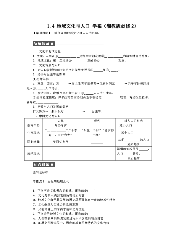地域文化与人口学案_湘教版必修二 第一章人口与环境 第四节 地域文化与人口(2)