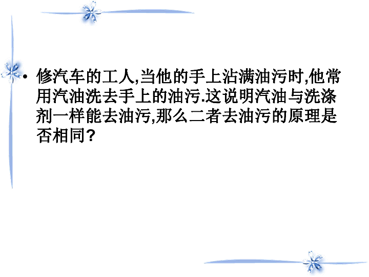 汽油洗衣服上的油渍原理_物质除污的方法和原理 方法 原理 举例 溶解 利用溶解原理,使污垢溶(2)