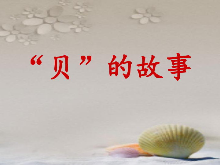 "贝"的故事公开教学课件