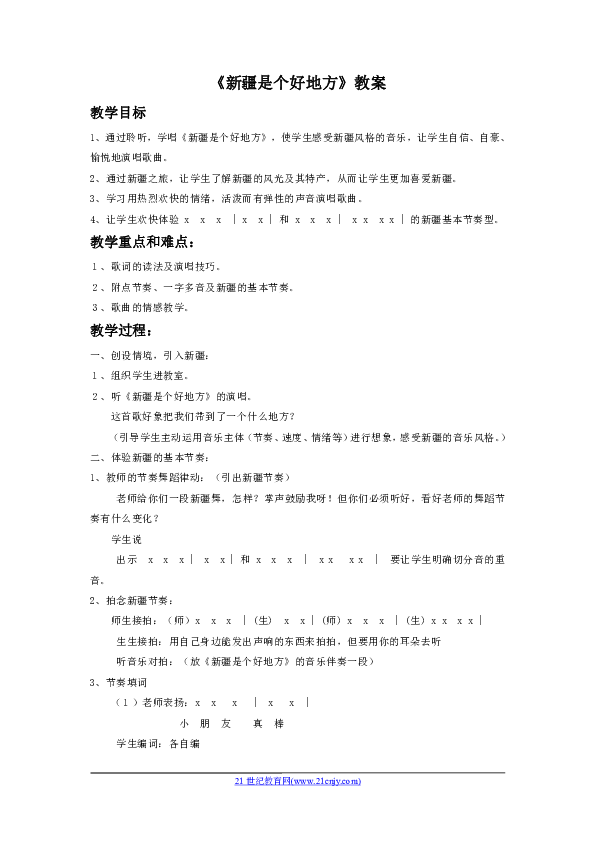 第8课演唱《新疆是个好地方》 教案3