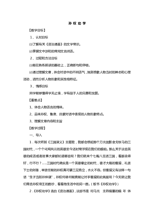 第4课《孙权劝学》教学设计