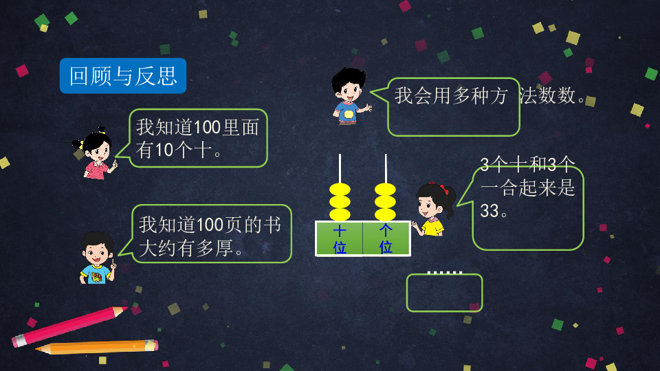 一年级下册数学课件-100以内数的整理与复习(一)北京版(34张pp.