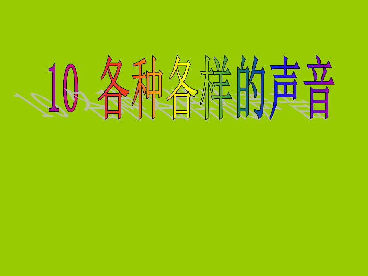 科学五年级上青岛版2.10各种各样的声音课件(16张)