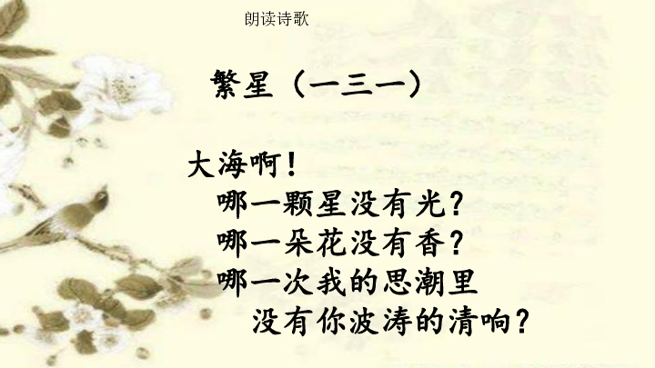 9.2 繁星(一三一) 课件(12张ppt)
