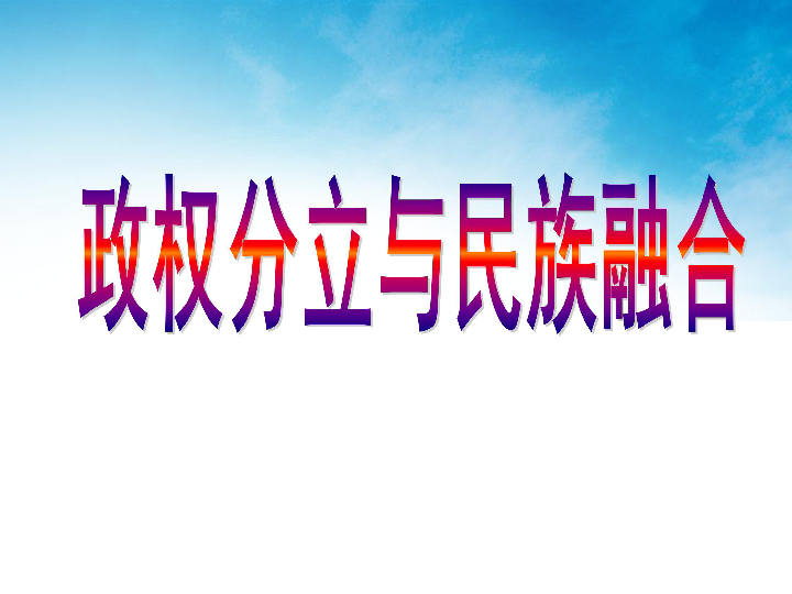 人口南迁和民族交往_2014中考历史复习 人口南迁和民族交往促进江南开发(2)