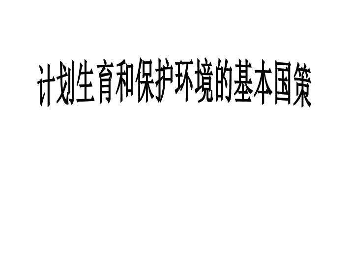 人口问题的严峻性_应充分认识人口问题严峻性(3)