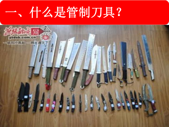 携带管制刀具,危害无穷课件(28张幻灯片)