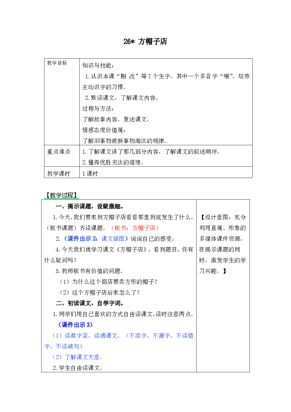 人教课标版小学三年级语文下册26方帽子店教学设计及课后作业