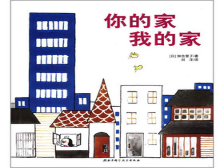 美术一年级下湘教版7你的家我的家课件1
